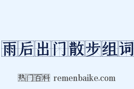 雨后出门散步组词是什么意思的图片
